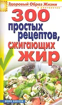 300 простых рецептов, сжигающих жир