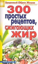 300 простых рецептов, сжигающих жир