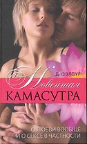 Новейшая камасутра. О любви вообще и о сексе в частности