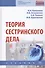 Теория сестринского дела Учебник (2 изд.) (СПО) Камынина - 0