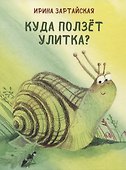 Куда ползет Улитка? - 0