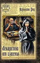 Лекарство от измены: Роман