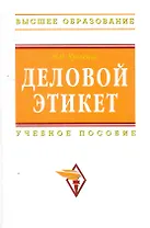 Деловой этикет : учебное пособие