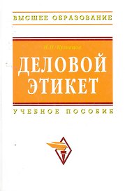Деловой этикет : учебное пособие