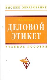 Деловой этикет : учебное пособие