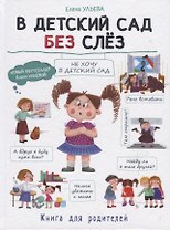 В детский сад без слез. Книга для родителей