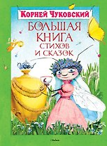Большая книга стихов и сказок