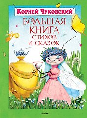 Большая книга стихов и сказок