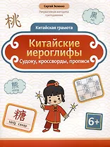Китайские иероглифы: судоку, кроссворды, прописи