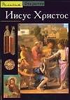 Иисус Христос