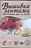 Вышивка лентами. Самые популярные и красивые образцы. - 0