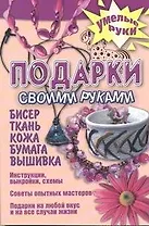 Подарок своими руками. Бисер, ткань, кожа, бумага, вышивка