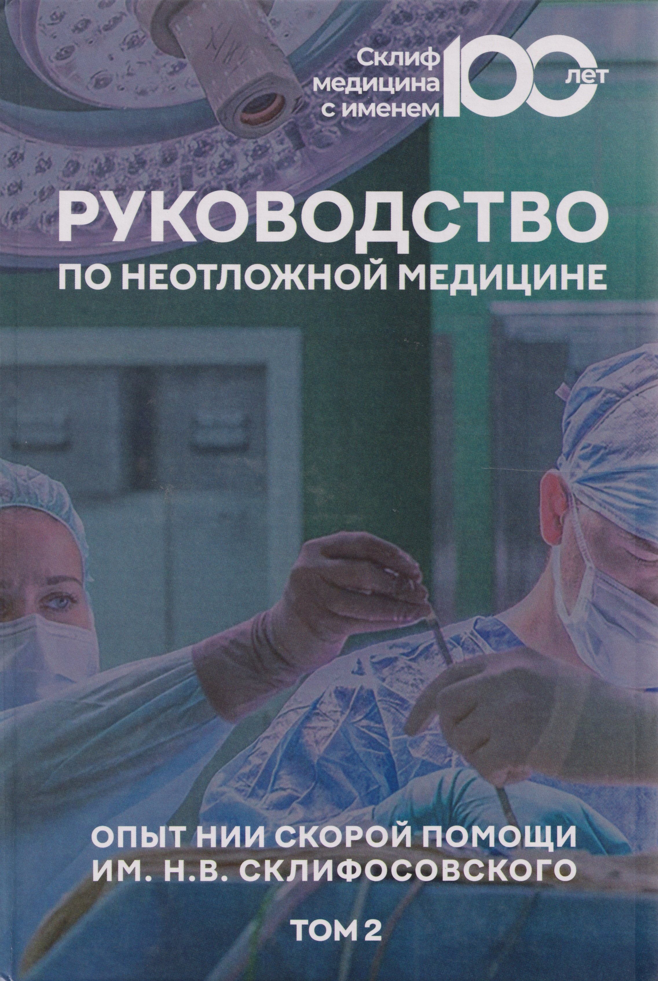 

Руководство по неотложной медицине. Опыт НИИ скорой помощи им. Н.В. Склифосовского. Том 2