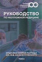Руководство по неотложной медицине. Опыт НИИ скорой помощи им. Н.В. Склифосовского. Том 2