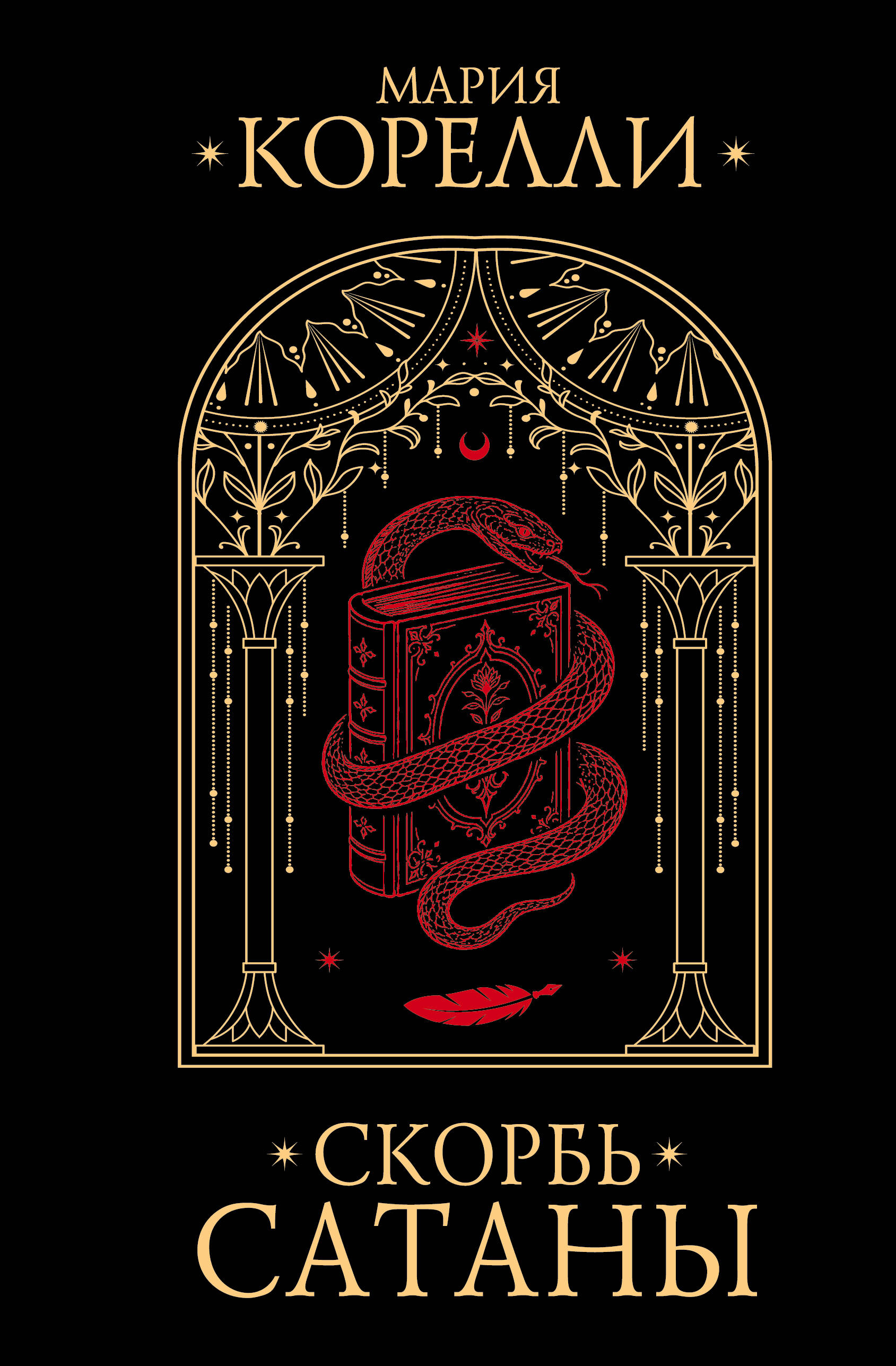 Обложка книги «Скорбь Сатаны»