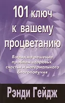 101 ключ к вашему процветанию: Взгляд на решение проблемы здоровья, счастья и морального благополучия