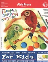 Мастерская малыша. 5+ Говорил попугай попугаю. (Набор основ для детского творчества)