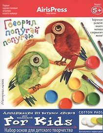 Мастерская малыша. 5+ Говорил попугай попугаю. (Набор основ для детского творчества)