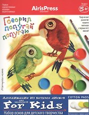 Мастерская малыша. 5+ Говорил попугай попугаю. (Набор основ для детского творчества)
