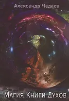 Магия Книги Духов