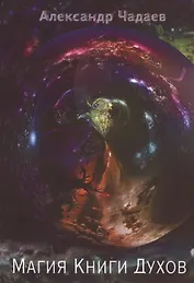 Магия Книги Духов