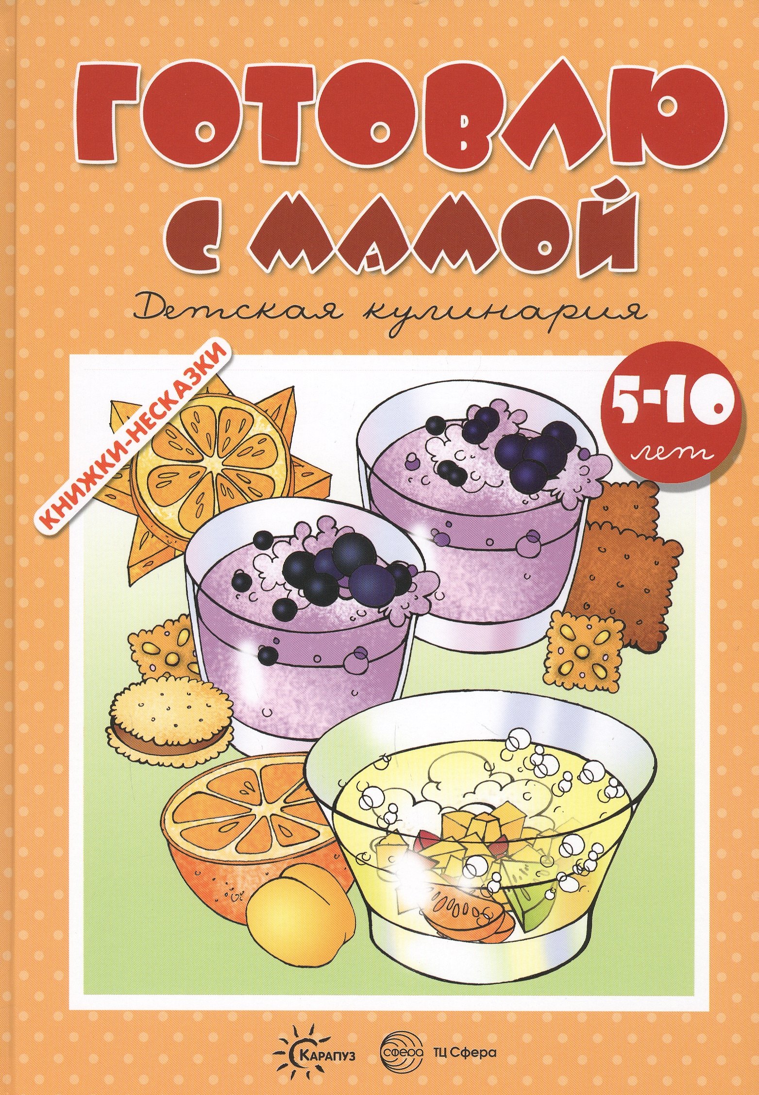 

Готовлю с мамой. Детское творчество (для детей 5-10 лет)