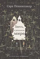 Здесь, в реальном мире