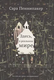 Здесь, в реальном мире