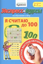 Экспресс-курсы по обучению счету. Я считаю до 100. Для детей 4-7 лет