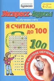 Экспресс-курсы по обучению счету. Я считаю до 100. Для детей 4-7 лет