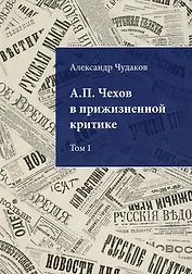 А.П. Чехов в прижизненной критике. 1882-1904. Библиографическая монография-указатель. Том 1