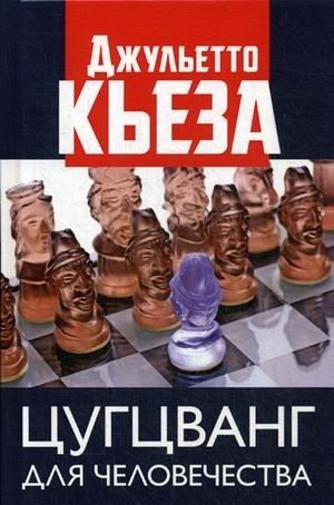 

Цугцванг для человечества