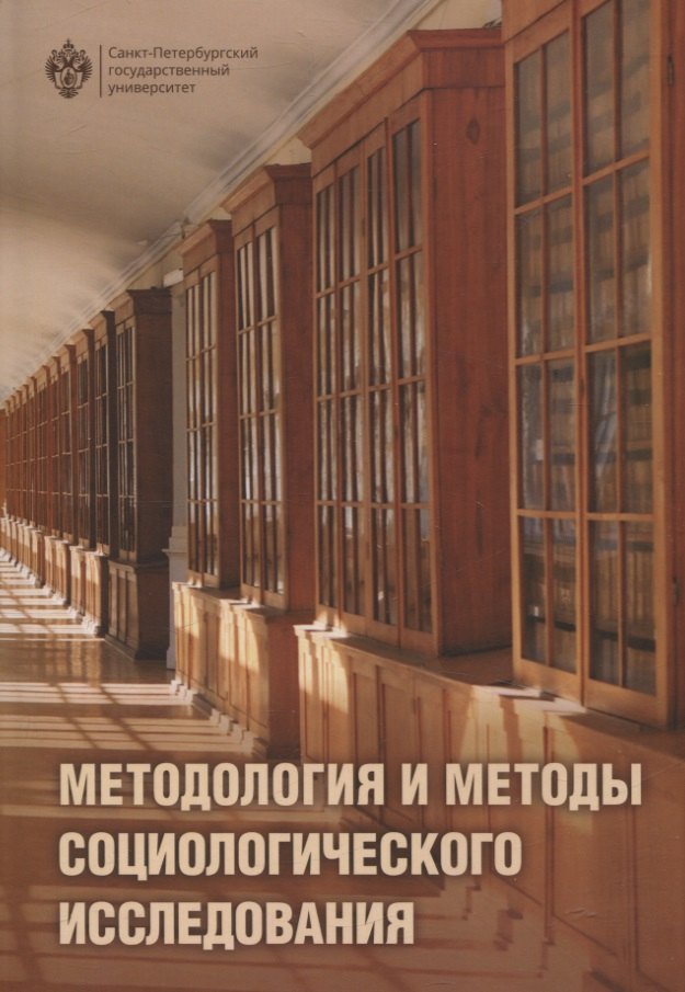 

Методология и методы социологического исследования