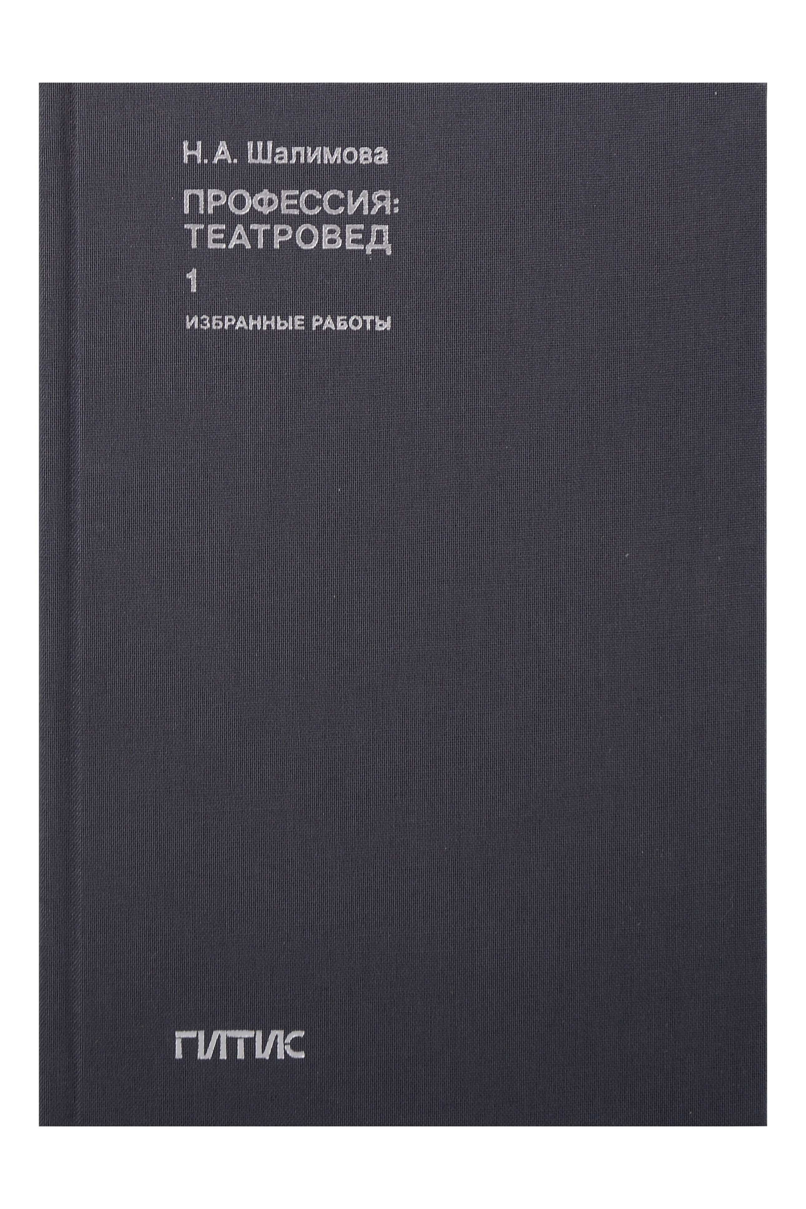 

Профессия: театровед. Избранные работы в 2 томах. Том 1