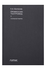Профессия: театровед. Избранные работы в 2 томах. Том 1