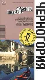 Черногория: путеводитель 5-е изд.
