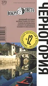Черногория: путеводитель 5-е изд.