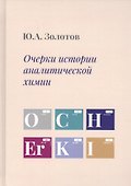 Очерки истории аналитической химии - 0
