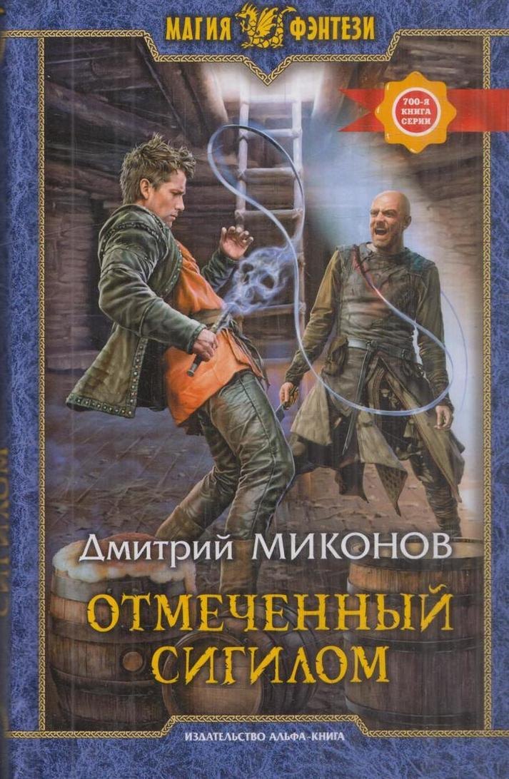

Отмеченный сигилом