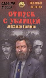 Отпуск с убийцей