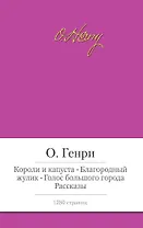 Короли и капуста. Благородный жулик. Голос большого города. Рассказы