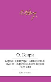 Короли и капуста. Благородный жулик. Голос большого города. Рассказы