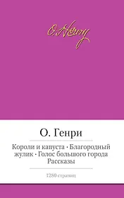 Короли и капуста. Благородный жулик. Голос большого города. Рассказы