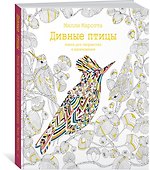 Дивные птицы. Книга для творчества и вдохновения - 1
