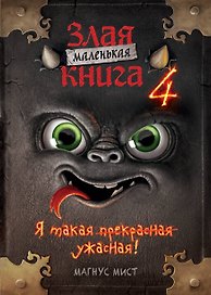 Маленькая злая книга 4 (мягкая обложка)_Ч