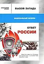 Вызов Запада и ответ России