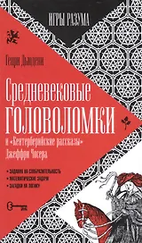 Средневековые головоломки