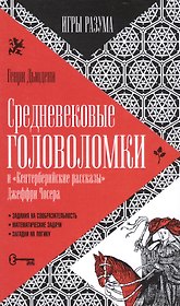 Средневековые головоломки