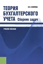 Теория бухгалтерского учета. Сборник задач: учебное пособие