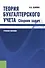 Теория бухгалтерского учета. Сборник задач: учебное пособие - 0